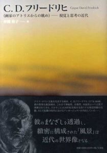 C.D.フリードリヒ　〈画家のアトリエからの眺め〉　視覚と思考の近代/中間裕子