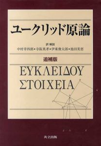 ユークリッド原論　追補版/中村幸四郎/寺阪英孝/伊東俊太郎/池田美恵訳