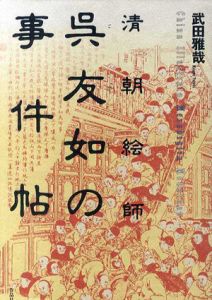 清朝絵師　呉友如の事件帖/武田雅哉