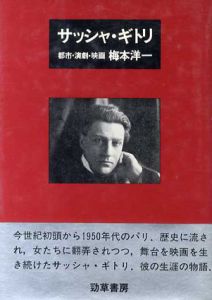 サッシャ・ギトリ　都市・演劇・映画/梅本洋一