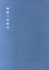 琉球の芭蕉布/辻合喜代太郎