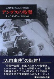 アンデスの聖餐　人肉で生き残った16人の若者/クレイ・ブレアJr.　高田正純訳