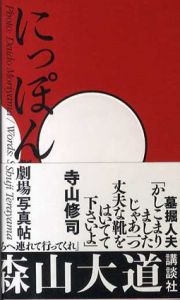 森山大道写真集　にっぽん劇場写真帖　新装版/森山大道/寺山修司のサムネール