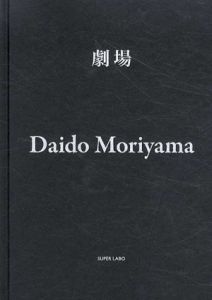 森山大道写真集　劇場　Special Edition/森山大道