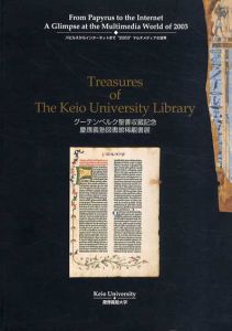 グーデンベルク聖書収蔵記念　慶応義塾図書館稀覯書展/慶応義塾大学humiプロジェクト編