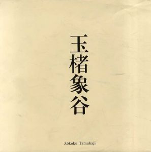 玉楮象谷展/