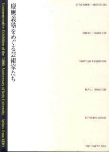 慶應義塾をめぐる芸術家たち/西脇順三郎/瀧口修造/駒井哲郎/イサム・ノグチ他