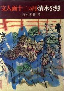 文人画十二ヵ月・清水公照/清水公照