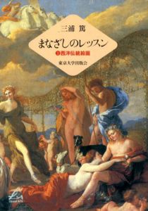 まなざしのレッスン1　西洋伝統絵画/三浦篤