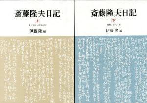 斎藤隆夫日記　上下揃/伊藤隆編