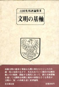 文明の基軸　吉田光邦評論集3/吉田光邦