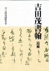吉田茂書翰　追補/吉田茂