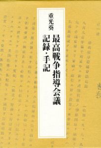 重光葵　最高戦争指導会議記録・手記/重光葵　伊藤隆/武田知己編