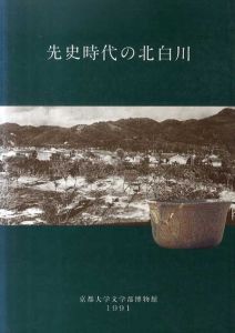 先史時代の北白川/