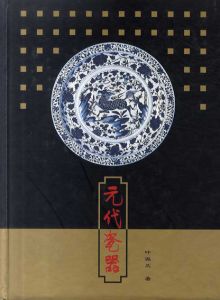 元代瓷器/叶佩兰