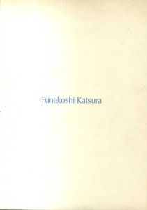舟越桂　Funakoshi Katsura 1993年1月22日-2月20日/のサムネール