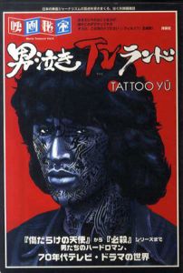 男泣きTVランド　Tattoo yu　映画秘宝/