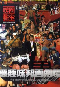 悪趣味邦画劇場　映画秘宝/映画秘宝編集部