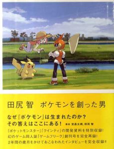 田尻智　ポケモンを創った男/宮昌太朗/田尻智