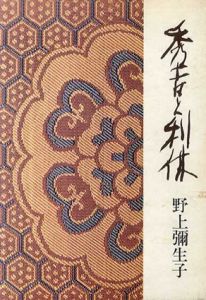 秀吉と利休/野上弥生子