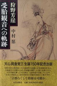 狩野芳崖　受胎観音への軌跡/中村愿