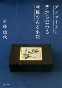 デンマークに昔から伝わる刺繍のある小箱/近藤佳代/小泉佳春