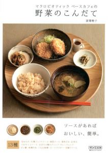 マクロビオティック　ベースカフェの野菜のこんだて　ソースがあればおいしい、簡単。/深澤暁子