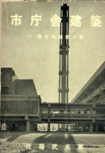 市庁舎建築　付・都市美随想十話/佐藤武夫