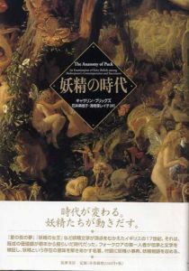 妖精の時代/キャサリン・ブリッグス　石井美樹子/海老塚レイ子訳