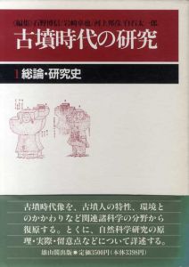 古墳時代の研究 1　総論・研究史/石野博信/岩崎卓也/河上邦彦