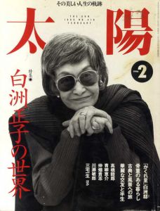 太陽　1996.2　白洲正子の世界/