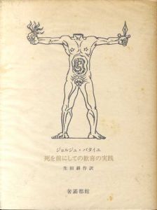 死を前にしての歓喜の実践/ジョルジュ・バタイユ　生田耕作訳