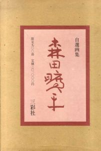 自選画集　森田曠平/のサムネール