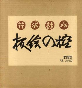 板絵の控/芹沢銈介のサムネール