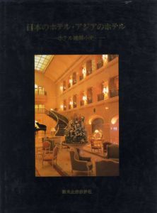 日本のホテル・アジアのホテル　ホテル建築小史/