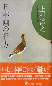 日本画の行方　あるす叢書/上村淳之
