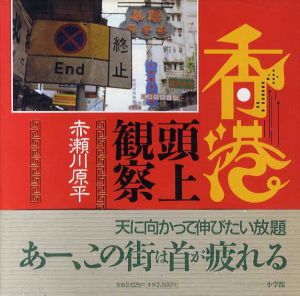 香港頭上観察/赤瀬川原平のサムネール