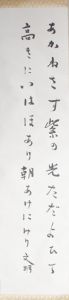 土屋文明歌幅/Bunmei Tsuchiya