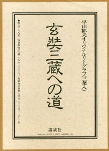 玄奘三蔵への道　平山郁夫オリジナルリトグラフ/平山郁夫のサムネール