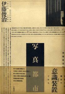 写真都市　City Obscura 1830-1980　増補新装版/伊藤俊治