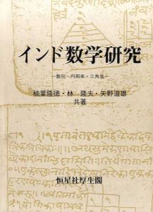 インド数学研究　数列・円周率・三角法/楠葉隆徳/矢野道雄/林隆夫