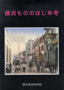 横浜もののはじめ考/