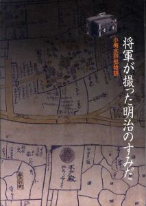 将軍が撮った明治のすみだ　小梅水戶邸物語/