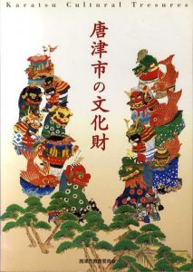 唐津市の文化財/