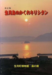 生月島のかくれキリシタン/