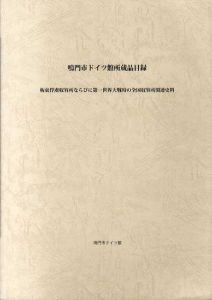 鳴門市ドイツ館所蔵品目録　板東俘虜収容所ならびに第一世界大戦時の全国収容所関連史料/