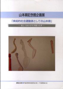 美術的社会運動家としての山本鼎　鼎と上田の青年が描いた夢　山本鼎記念館企画展/のサムネール