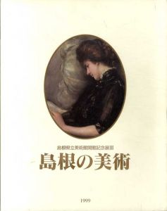 島根の美術　島根県立美術館開館記念展3/