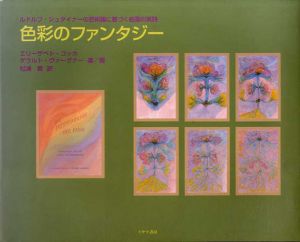 色彩のファンタジー　ルドルフ・シュタイナーの芸術論に基づく絵画の実践/エリーザベト・コッホ/ゲラルト・ヴァーグナー　松浦賢訳