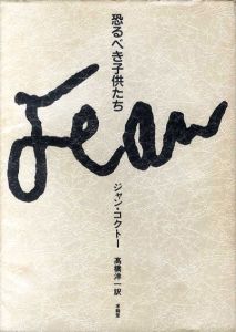 恐るべき子供たち/ジャン・コクトー　高橋洋一訳